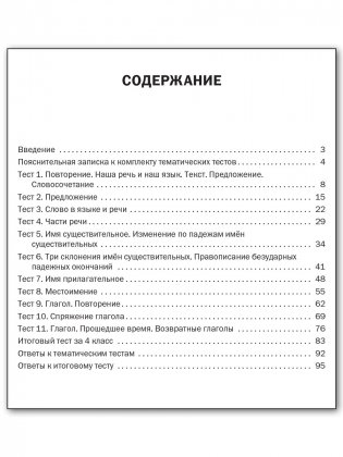 Русский язык. Тематические тесты. 4 класс фото книги 5