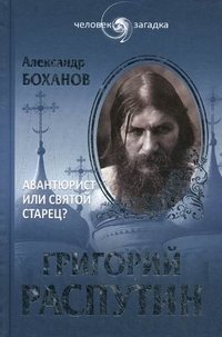 Григорий Распутин. Авантюрист или святой старец? фото книги