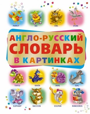 Англо-русский словарь в картинках фото книги