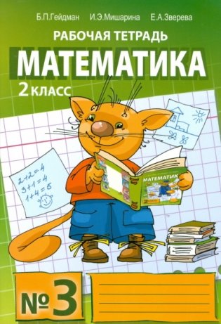Математика. Рабочая тетрадь. 2 класс. Тетрадь №3. ФГОС фото книги