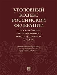 Уголовный кодекс Российской Федерации с постатейными постановлениями Конституционного Суда Российской Федерации фото книги