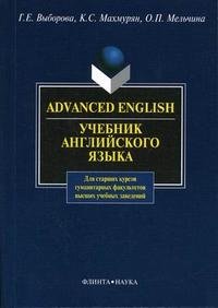 Advanced English. Гриф УМО ВУЗов России фото книги