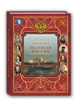 Нам нужна великая Россия фото книги
