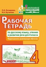 Рабочая тетрадь по русскому языку, чтению и развитию речи для 4 класса. Коррекционно-развивающее обучение фото книги