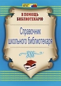 Справочник школьного библиотекаря. ФГОС фото книги