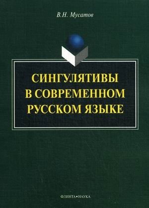 Сингулятивы в современном русском языке фото книги