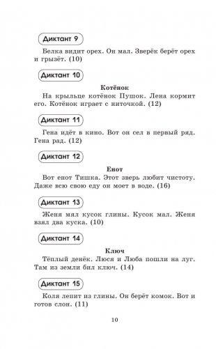Контрольные диктанты по русскому языку. 1-2 классы фото книги 11
