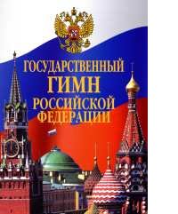 Государственный гимн Российской Федерации (Листовка) фото книги