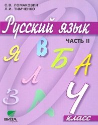 Русский язык. Учебник. 4 класс. В 2-х частях. Часть 2. ФГОС фото книги