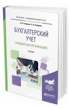 Бухгалтерский учет в бюджетных организациях. Учебник для бакалавриата, специалитета и магистратуры фото книги