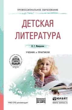 Детская литература + хрестоматия в ЭБС. Учебник и практикум для СПО фото книги