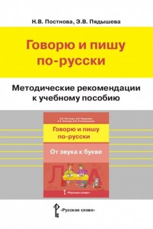 Методические рекомендации к учебному пособию "Говорю и пишу по-русски. От звука к букве" фото книги