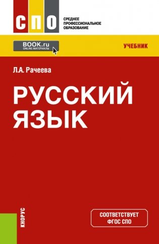 Русский язык. Учебник фото книги