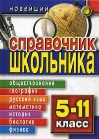 Новейший справочник школьника. 5-11 класс фото книги