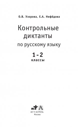Контрольные диктанты по русскому языку. 1-2 классы фото книги 2