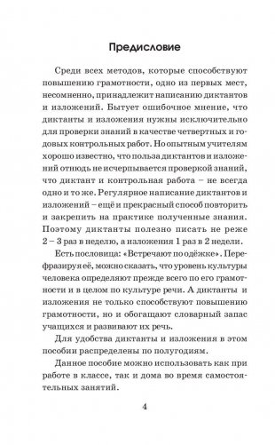 Сборник контрольных диктантов и изложений по русскому языку. 1-4 классы фото книги 5