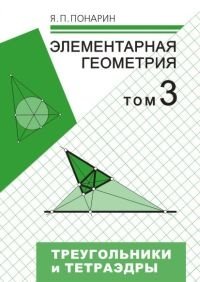 Элементарная геометрия. В 3 томах. Том 3. Треугольники и тетраэдры фото книги
