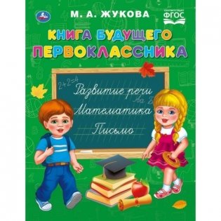 Книга будущего первоклассника. ФГОС фото книги