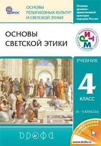 Основы светской этики. 4-5 класс. Учебник. ФГОС фото книги