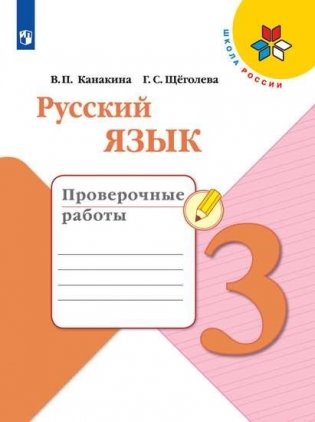 Русский язык. 3 класс. Проверочные работы фото книги