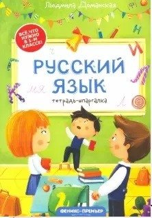 Русский язык: тетрадь-шпаргалка фото книги