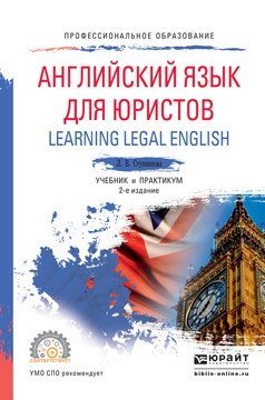 Английский язык для юристов (learning legal english). Учебник и практикум для СПО фото книги