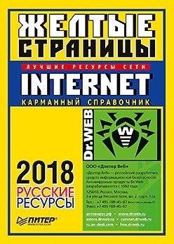 Желтые страницы Internet 2018. Русские ресурсы. Карманный справочник фото книги