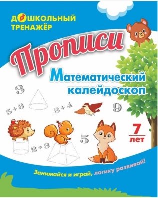 Прописи "Математический калейдоскоп: Занимайся и играй, логику развивай! Для детей 7 лет" фото книги