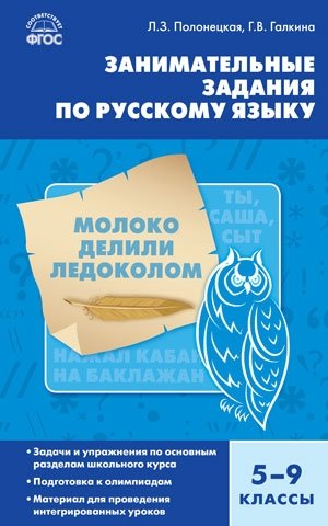 Занимательные задания по русскому языку. 5-9 классы. ФГОС фото книги