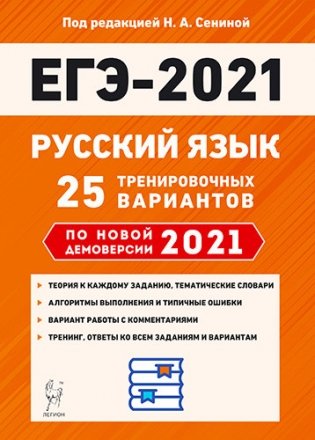 ЕГЭ 2021. Русский язык. 25 тренировочных вариантов по новой демоверсии 2021 года фото книги