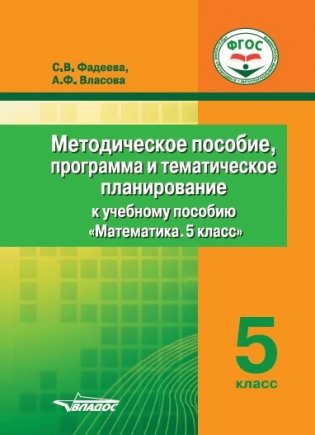 Методическое пособие, программа и тематическое планирование к учебному пособию "Математика. 5 класс" фото книги