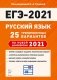 ЕГЭ 2021. Русский язык. 25 тренировочных вариантов по новой демоверсии 2021 года фото книги маленькое 2