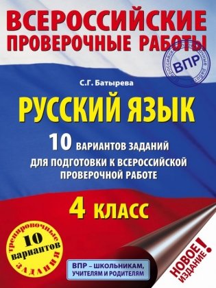 Русский язык. 10 вариантов заданий для подготовки к всероссийской проверочной работе. 4 класс фото книги