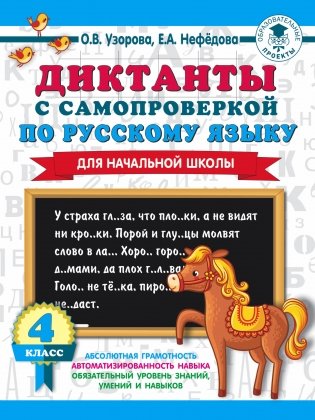 Диктанты с самопроверкой по русскому языку для начальной школы. 4 класс фото книги