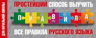Простейший способ выучить все правила русского языка. Для начальной школы фото книги