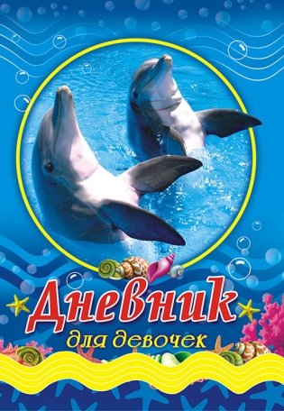Дневник для девочек "Дельфины" фото книги