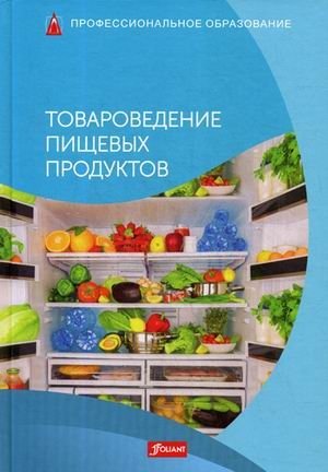 Товароведение пищевых продуктов. Учебник фото книги
