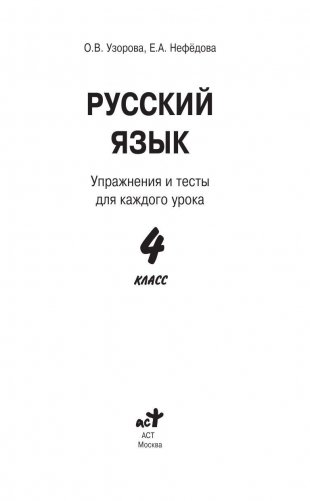 Русский язык. Упражнения и тесты для каждого урока. 4 класс фото книги 2
