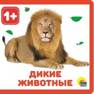 Дикие животные, книга для детей от 1 года фото книги