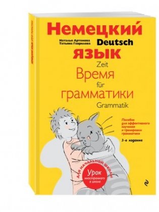 Немецкий язык: время грамматики. Пособие для эффективного изучения и тренировки грамматики для младших школьников фото книги
