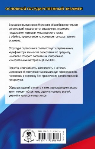 ОГЭ. Русский язык. Новый полный справочник для подготовки к ОГЭ фото книги 2