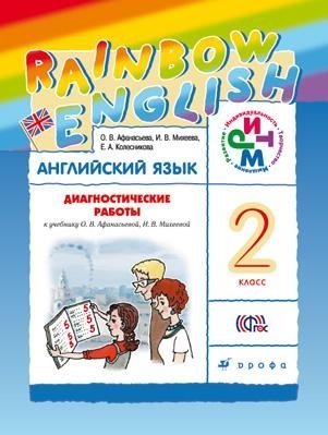 Английский язык. Rainbow English. 2 класс. Диагностические работы. ФГОС фото книги