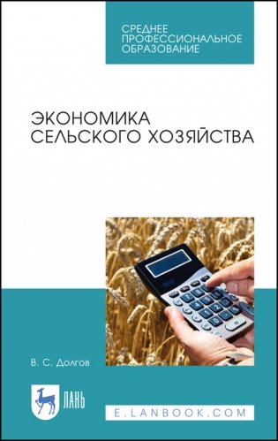 Экономика сельского хозяйства. Учебное пособие для СПО фото книги