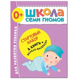 Школа Семи Гномов. Стартовый набор. 0+ (количество томов: 4) фото книги
