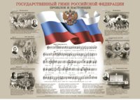 Государственный гимн Российской Федерации. Прошлое и настоящее. Плакат фото книги
