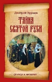 Тайна Святой Руси фото книги