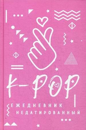 K-POP. Ежедневник недатированный фото книги