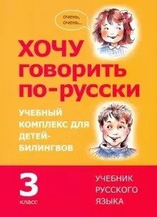 Хочу говорить по-русски. 3 класс. Учебный комплекс для детей-билингвов. Учебник фото книги