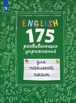 Английский язык. 175 развивающих заданий для начальной школы фото книги
