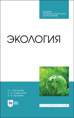 Экология. Учебник для СПО фото книги